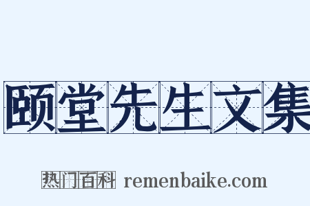 颐堂先生文集是什么意思的图片